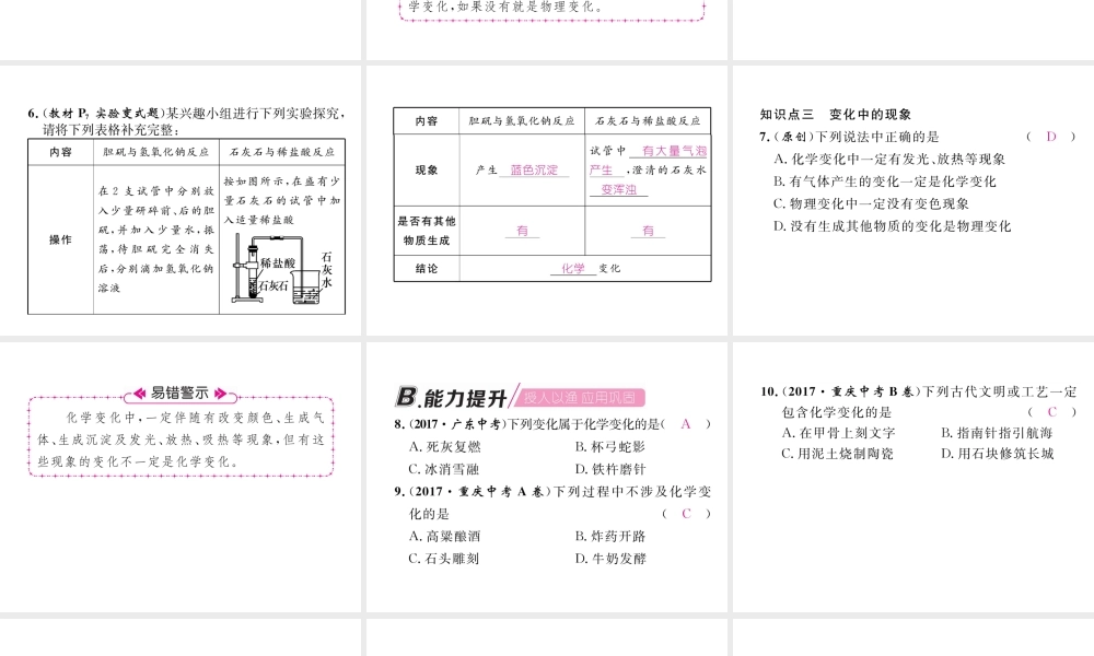 （安徽专版）秋九年级化学上册 第1单元 走进化学世界 课题1 物质的变化和性质 第1课时 化学变化和物理变化作业课件 （新版）新人教版-（新版）新人教版初中九年级上册化学课件