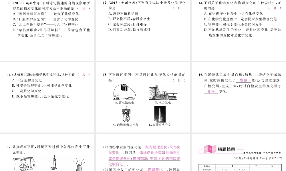 （安徽专版）秋九年级化学上册 第1单元 走进化学世界 课题1 物质的变化和性质 第1课时 化学变化和物理变化作业课件 （新版）新人教版-（新版）新人教版初中九年级上册化学课件