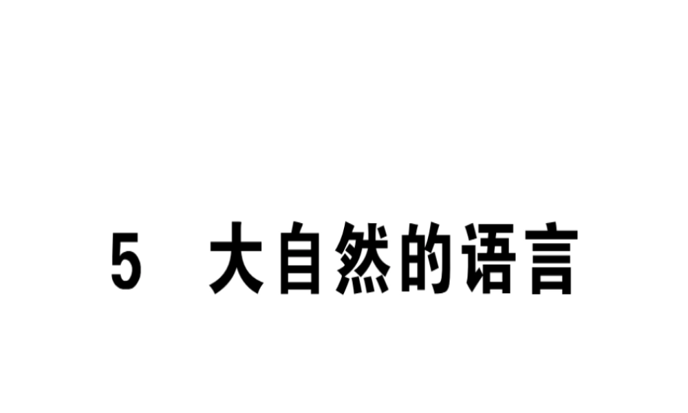 （安徽专版）春八年级语文下册 第二单元 5大自然的语言习题课件 新人教版-新人教版初中八年级下册语文课件