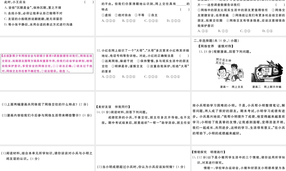 （安徽专版）七年级道德与法治上册 第二单元 友谊的天空检测卷课件 新人教版-新人教版初中七年级上册政治课件