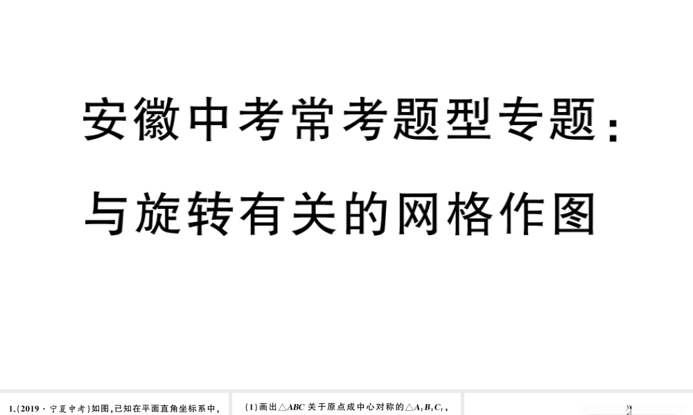 （安徽专版）九年级数学上册 第23章 旋转 中考常考题型专题 与旋转有关的网格作图课件 （新版）新人教版-（新版）新人教版初中九年级上册数学课件