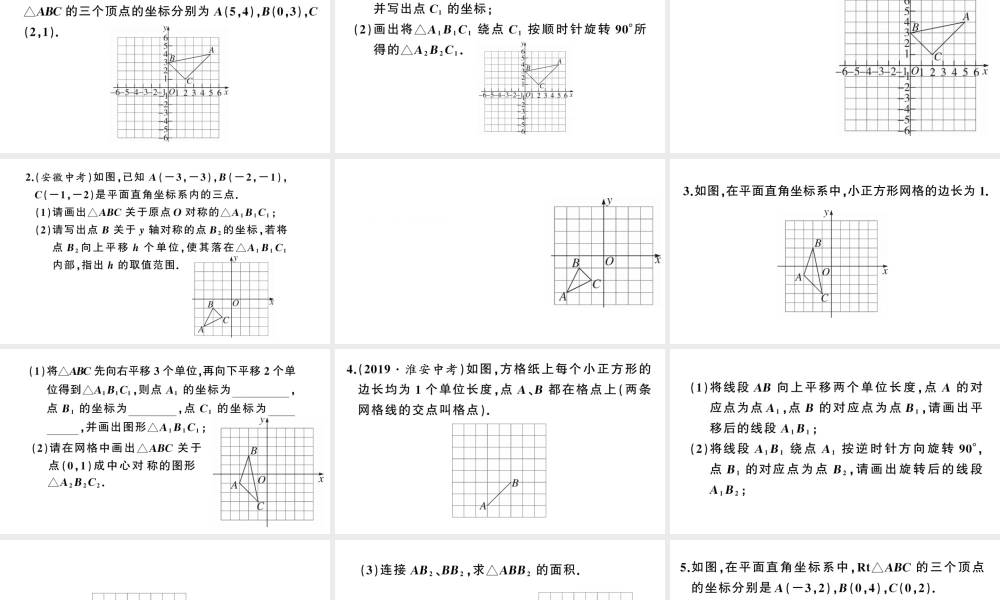 （安徽专版）九年级数学上册 第23章 旋转 中考常考题型专题 与旋转有关的网格作图课件 （新版）新人教版-（新版）新人教版初中九年级上册数学课件