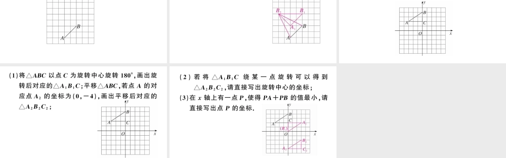 （安徽专版）九年级数学上册 第23章 旋转 中考常考题型专题 与旋转有关的网格作图课件 （新版）新人教版-（新版）新人教版初中九年级上册数学课件