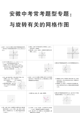（安徽专版）九年级数学上册 第23章 旋转 中考常考题型专题 与旋转有关的网格作图课件 （新版）新人教版-（新版）新人教版初中九年级上册数学课件