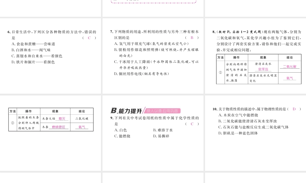 （安徽专版）秋九年级化学上册 第1单元 走进化学世界 课题1 物质的变化和性质 第2课时 化学性质和物理性质作业课件 （新版）新人教版-（新版）新人教版初中九年级上册化学课件
