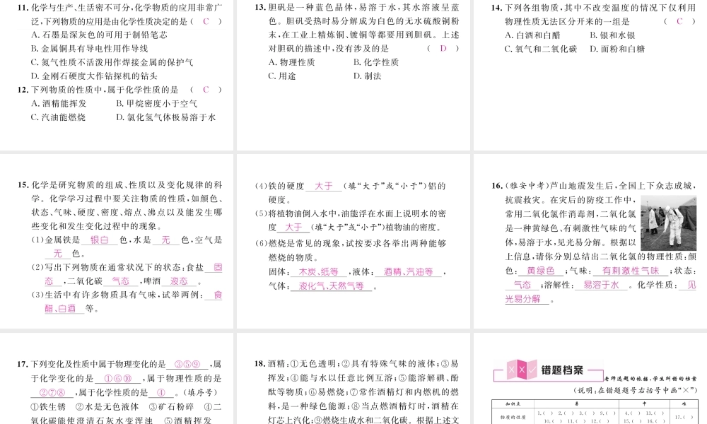 （安徽专版）秋九年级化学上册 第1单元 走进化学世界 课题1 物质的变化和性质 第2课时 化学性质和物理性质作业课件 （新版）新人教版-（新版）新人教版初中九年级上册化学课件