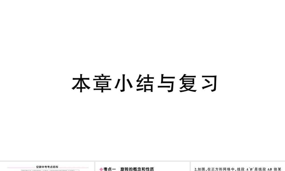 （安徽专版）九年级数学上册 第23章 旋转小结与复习课件 （新版）新人教版-（新版）新人教版初中九年级上册数学课件