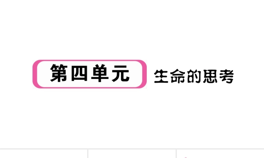 （安徽专版）七年级道德与法治上册 第四单元 生命的思考 第八课 探问生命 第1课时 生命可以永恒吗课件 新人教版-新人教版初中七年级上册政治课件