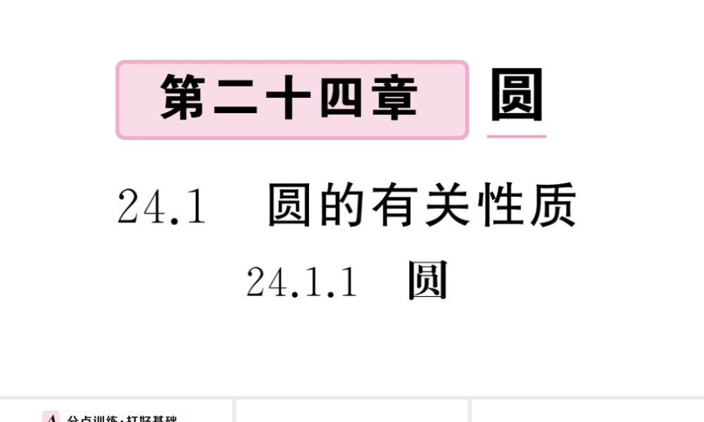 （安徽专版）九年级数学上册 第24章 圆 24.1 圆的有关性质 1圆课件 （新版）新人教版-（新版）新人教版初中九年级上册数学课件