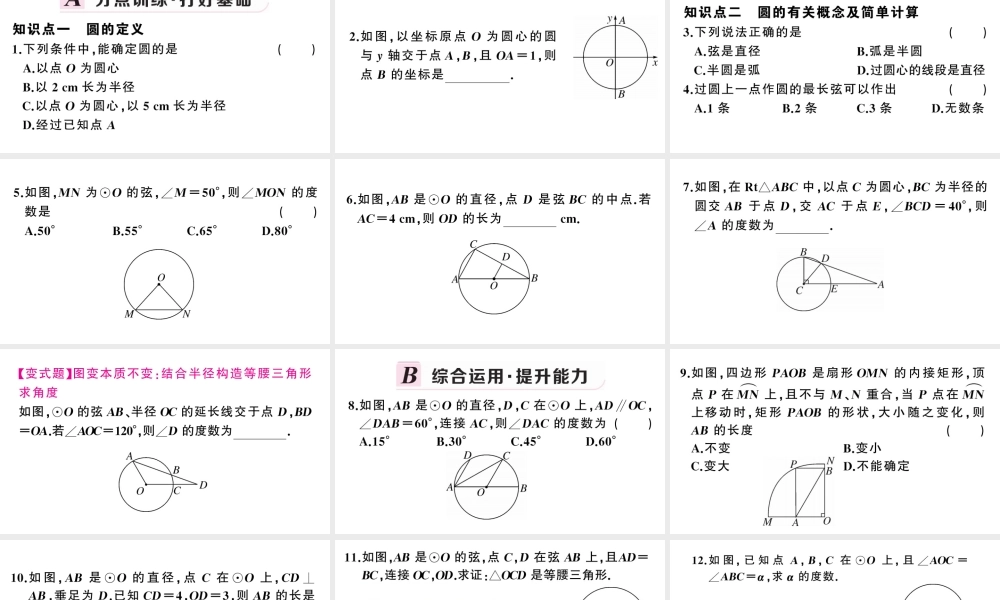 （安徽专版）九年级数学上册 第24章 圆 24.1 圆的有关性质 1圆课件 （新版）新人教版-（新版）新人教版初中九年级上册数学课件