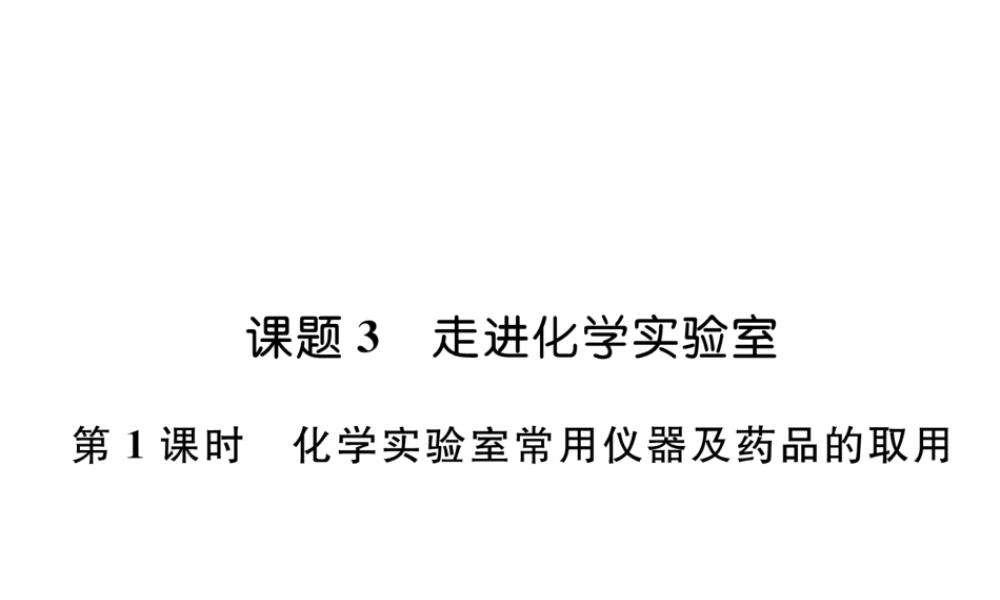 （安徽专版）秋九年级化学上册 第1单元 走进化学世界 课题3 走进化学实验室 第1课时 化学实验室常用仪器及药品的取用作业课件 （新版）新人教版-（新版）新人教版初中九年级上册化学课件
