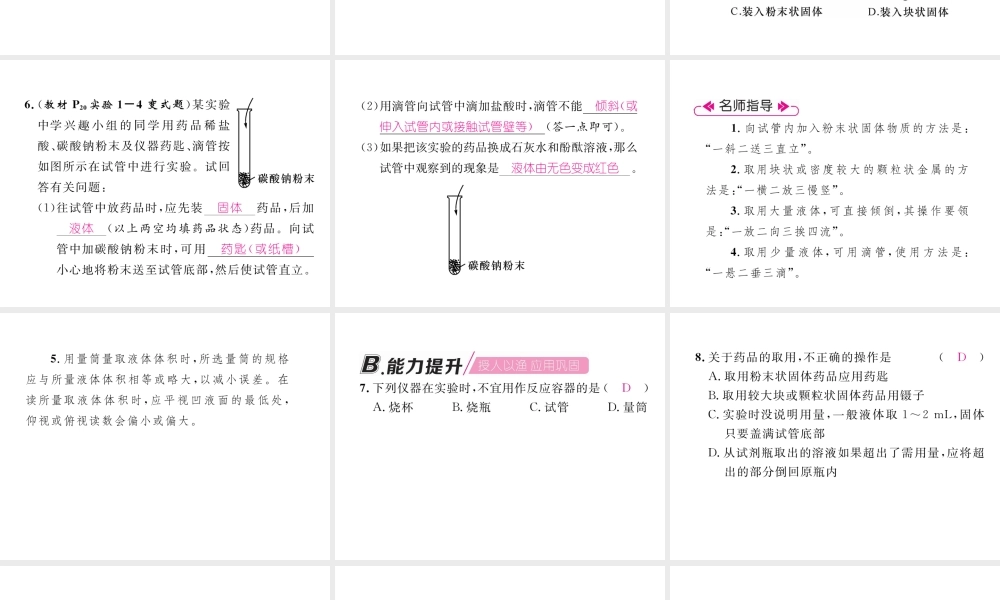 （安徽专版）秋九年级化学上册 第1单元 走进化学世界 课题3 走进化学实验室 第1课时 化学实验室常用仪器及药品的取用作业课件 （新版）新人教版-（新版）新人教版初中九年级上册化学课件