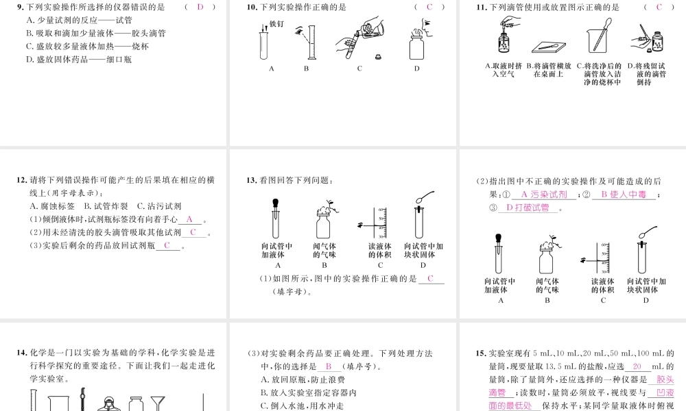 （安徽专版）秋九年级化学上册 第1单元 走进化学世界 课题3 走进化学实验室 第1课时 化学实验室常用仪器及药品的取用作业课件 （新版）新人教版-（新版）新人教版初中九年级上册化学课件