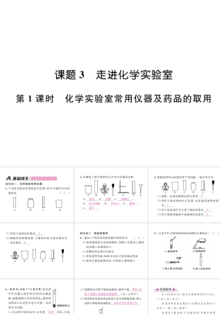 （安徽专版）秋九年级化学上册 第1单元 走进化学世界 课题3 走进化学实验室 第1课时 化学实验室常用仪器及药品的取用作业课件 （新版）新人教版-（新版）新人教版初中九年级上册化学课件