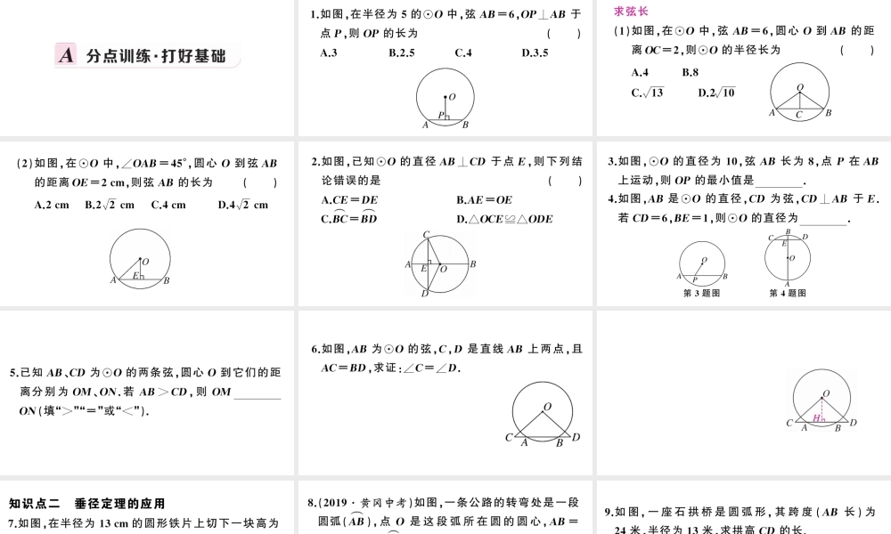 （安徽专版）九年级数学上册 第24章 圆 24.1 圆的有关性质 2垂直于弦的直径课件 （新版）新人教版-（新版）新人教版初中九年级上册数学课件