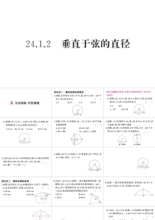 （安徽专版）九年级数学上册 第24章 圆 24.1 圆的有关性质 2垂直于弦的直径课件 （新版）新人教版-（新版）新人教版初中九年级上册数学课件