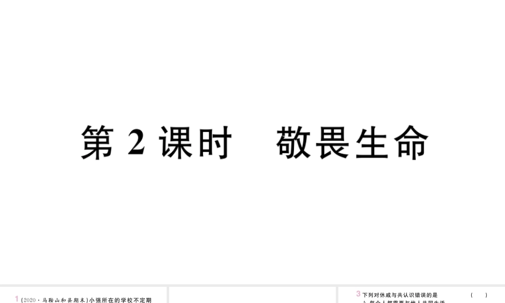 （安徽专版）七年级道德与法治上册 第四单元 生命的思考 第八课 探问生命 第2课时 敬畏生命课件 新人教版-新人教版初中七年级上册政治课件