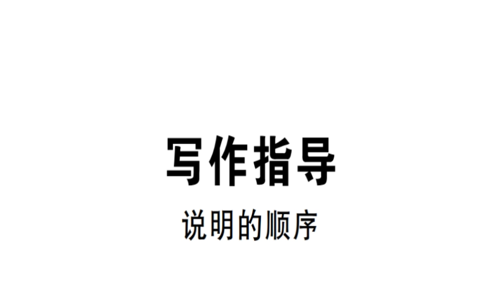 （安徽专版）春八年级语文下册 第二单元 写作 说明的顺序习题课件 新人教版-新人教版初中八年级下册语文课件