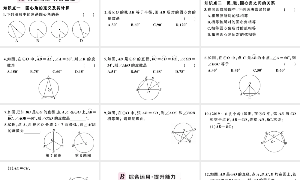 （安徽专版）九年级数学上册 第24章 圆 24.1 圆的有关性质 3弧、弦、圆心角课件 （新版）新人教版-（新版）新人教版初中九年级上册数学课件