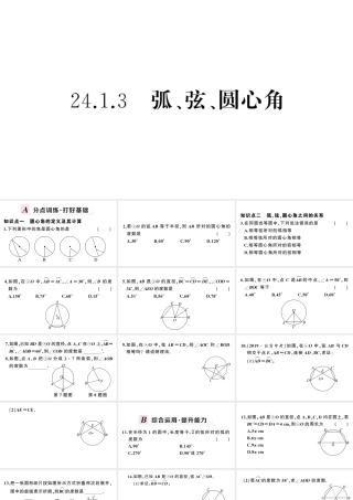 （安徽专版）九年级数学上册 第24章 圆 24.1 圆的有关性质 3弧、弦、圆心角课件 （新版）新人教版-（新版）新人教版初中九年级上册数学课件