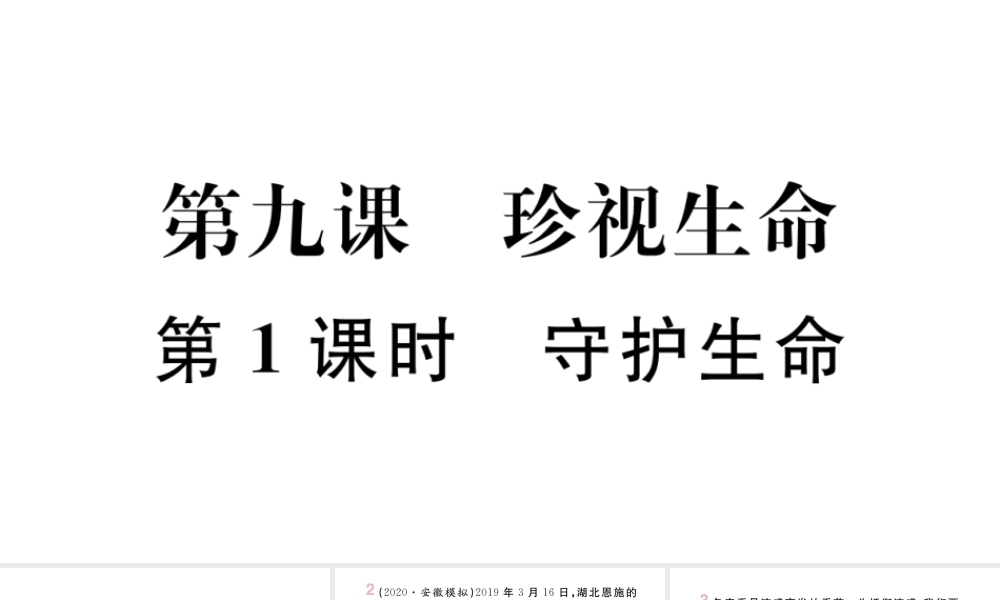 （安徽专版）七年级道德与法治上册 第四单元 生命的思考 第九课 珍视生命 第1课时 守护生命课件 新人教版-新人教版初中七年级上册政治课件