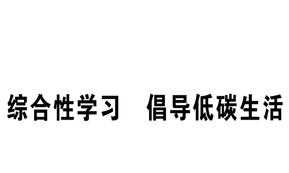（安徽专版）春八年级语文下册 第二单元 综合性学习 倡导低碳生活习题课件 新人教版-新人教版初中八年级下册语文课件