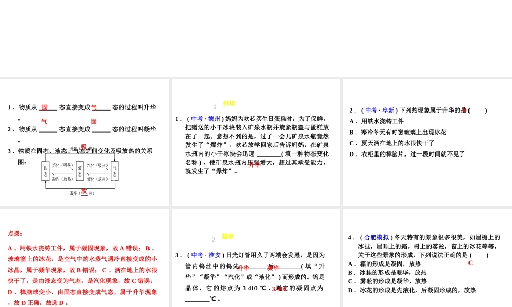 （安徽专版）八年级物理上册 4.4升华和凝华习题课件 （新版）粤教沪版-（新版）粤教沪版初中八年级全册物理课件