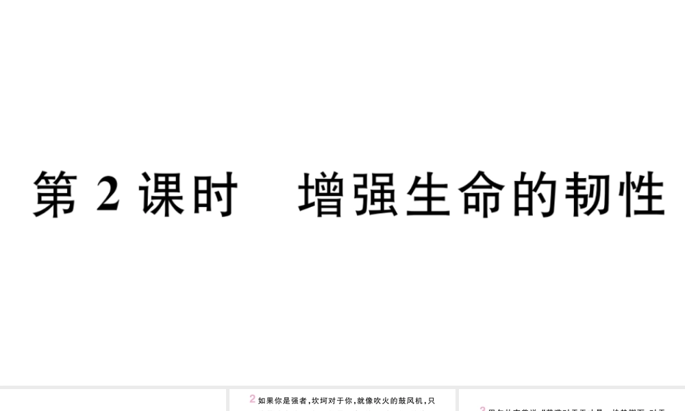 （安徽专版）七年级道德与法治上册 第四单元 生命的思考 第九课 珍视生命 第2课时 增强生命的韧性课件 新人教版-新人教版初中七年级上册政治课件