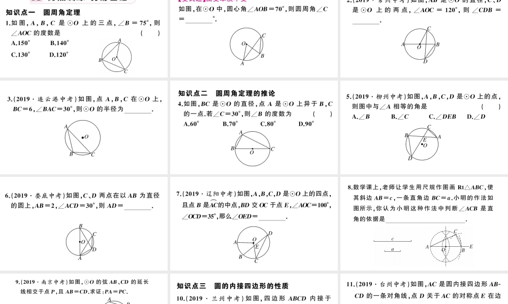 （安徽专版）九年级数学上册 第24章 圆 24.1 圆的有关性质 4圆周角课件 （新版）新人教版-（新版）新人教版初中九年级上册数学课件