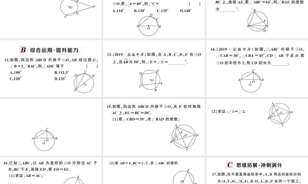 （安徽专版）九年级数学上册 第24章 圆 24.1 圆的有关性质 4圆周角课件 （新版）新人教版-（新版）新人教版初中九年级上册数学课件
