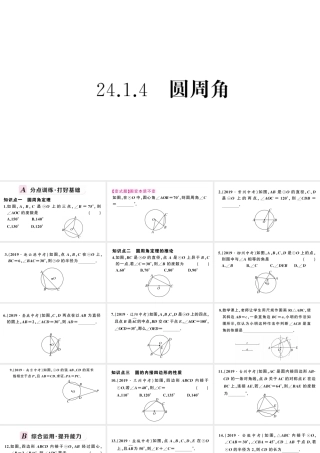 （安徽专版）九年级数学上册 第24章 圆 24.1 圆的有关性质 4圆周角课件 （新版）新人教版-（新版）新人教版初中九年级上册数学课件