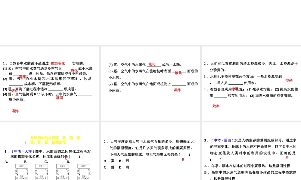（安徽专版）八年级物理上册 4.5水循环与水资源习题课件 （新版）粤教沪版-（新版）粤教沪版初中八年级上册物理课件
