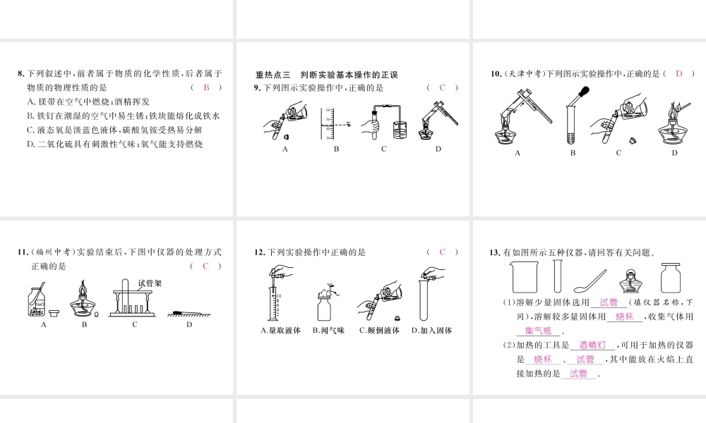 （安徽专版）秋九年级化学上册 第1单元 走进化学世界重热点、易错点突破作业课件 （新版）新人教版-（新版）新人教版初中九年级上册化学课件