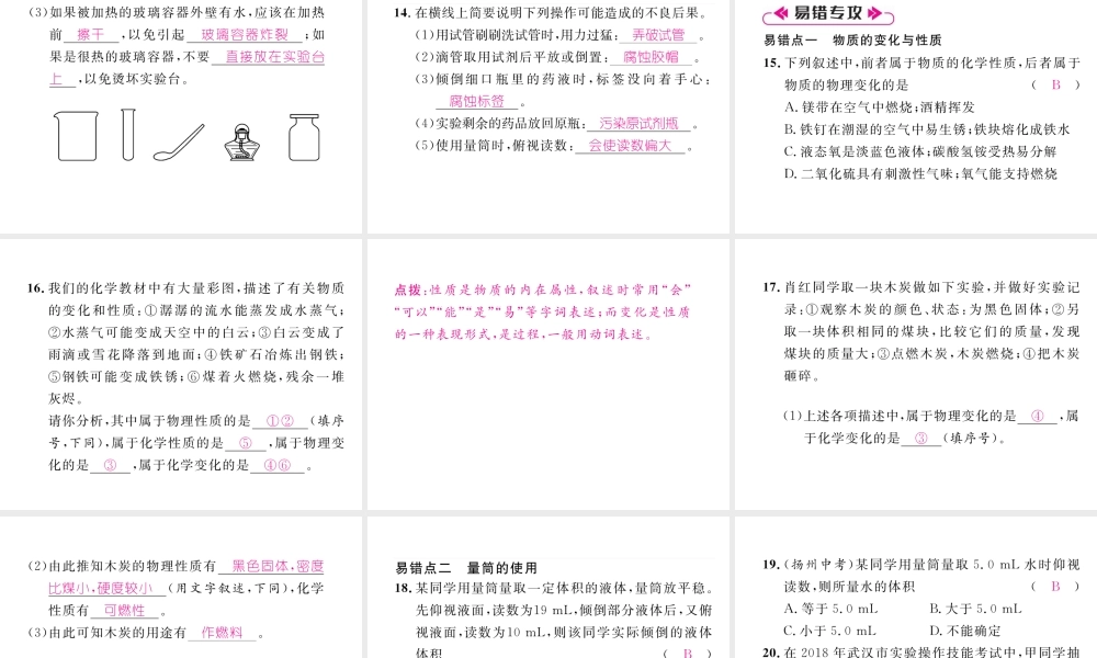 （安徽专版）秋九年级化学上册 第1单元 走进化学世界重热点、易错点突破作业课件 （新版）新人教版-（新版）新人教版初中九年级上册化学课件
