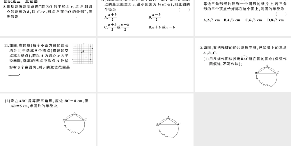 （安徽专版）九年级数学上册 第24章 圆 24.2 点和圆、直线和圆的位置关系 1点与圆的位置关系课件 （新版）新人教版-（新版）新人教版初中九年级上册数学课件