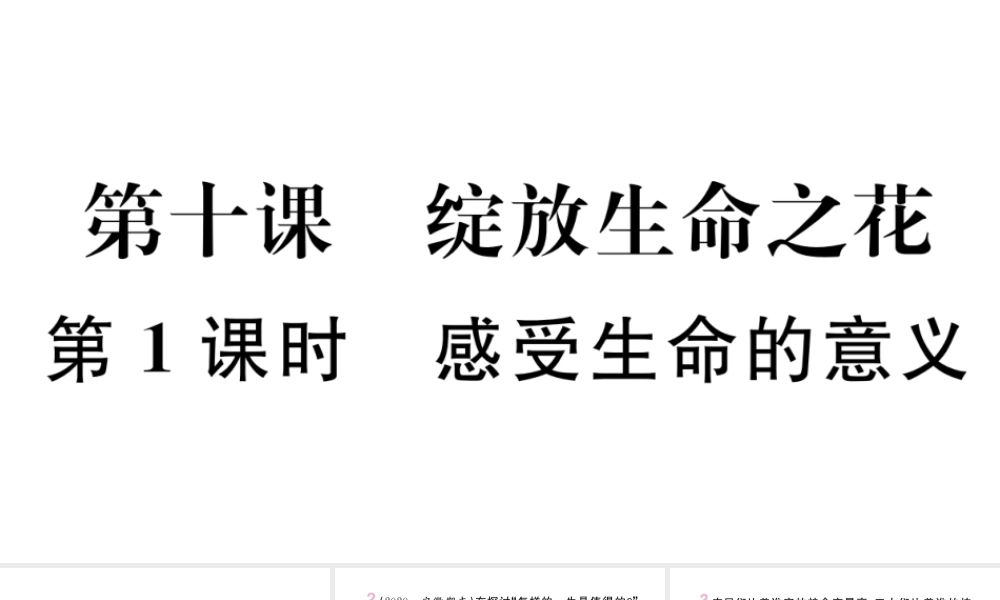（安徽专版）七年级道德与法治上册 第四单元 生命的思考 第十课 绽放生命之花 第1课时 感受生命的意义课件 新人教版-新人教版初中七年级上册政治课件