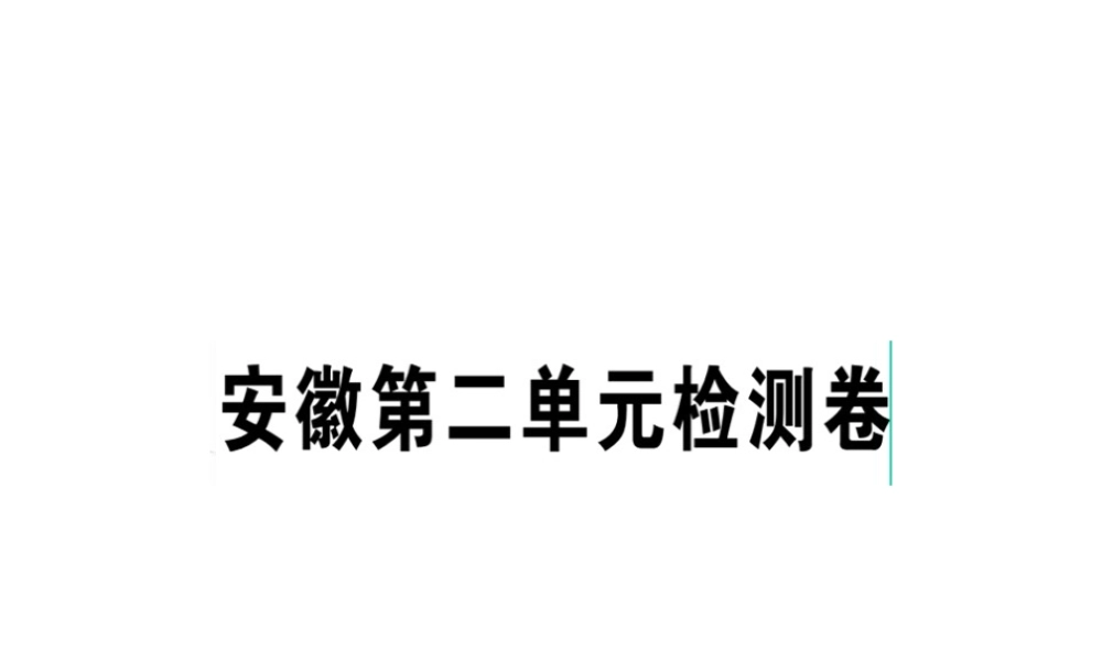 （安徽专版）春八年级语文下册 第二单元检测卷课件 新人教版-新人教版初中八年级下册语文课件