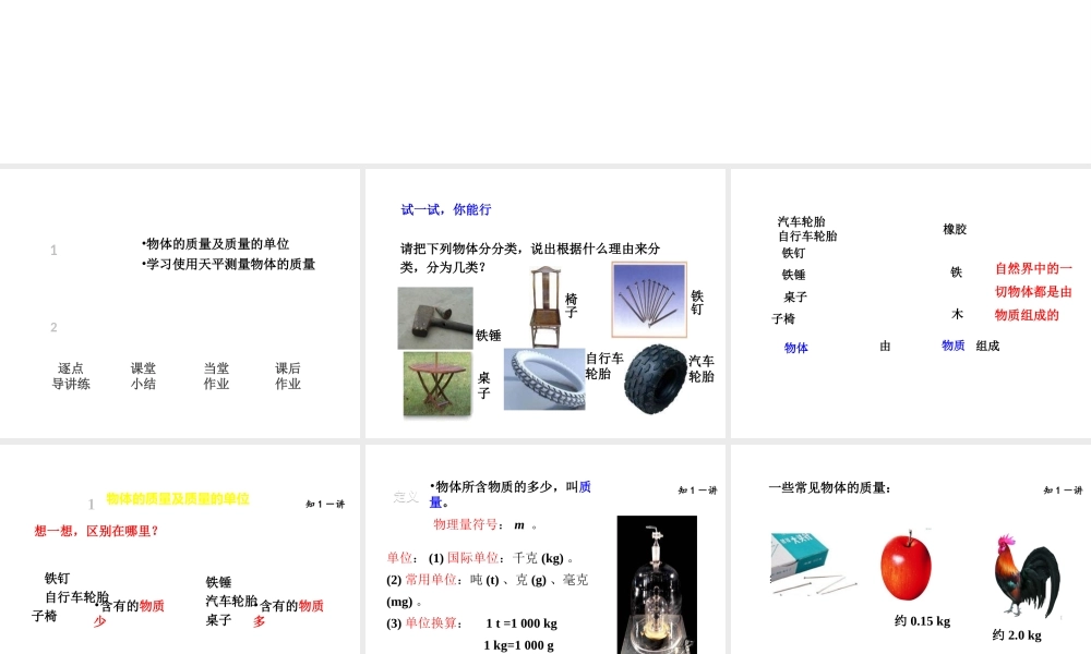 （安徽专版）八年级物理上册 5.1物体的质量课件 （新版）粤教沪版-（新版）粤教沪版初中八年级上册物理课件