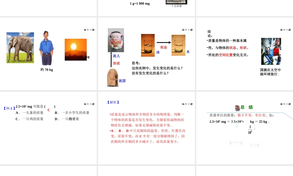 （安徽专版）八年级物理上册 5.1物体的质量课件 （新版）粤教沪版-（新版）粤教沪版初中八年级上册物理课件