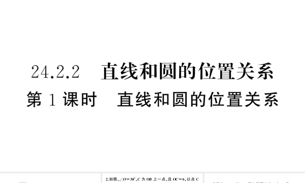 （安徽专版）九年级数学上册 第24章 圆 24.2 点和圆、直线和圆的位置关系2直线和圆的位置关系第1课时 直线与圆的位置关系课件 （新版）新人教版-（新版）新人教版初中九年级上册数学课件