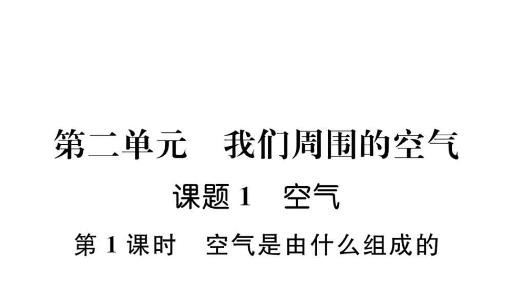 （安徽专版）秋九年级化学上册 第2单元 我们周围的空气 课题1 空气 第1课时 空气是由什么组成的作业课件 （新版）新人教版-（新版）新人教版初中九年级上册化学课件