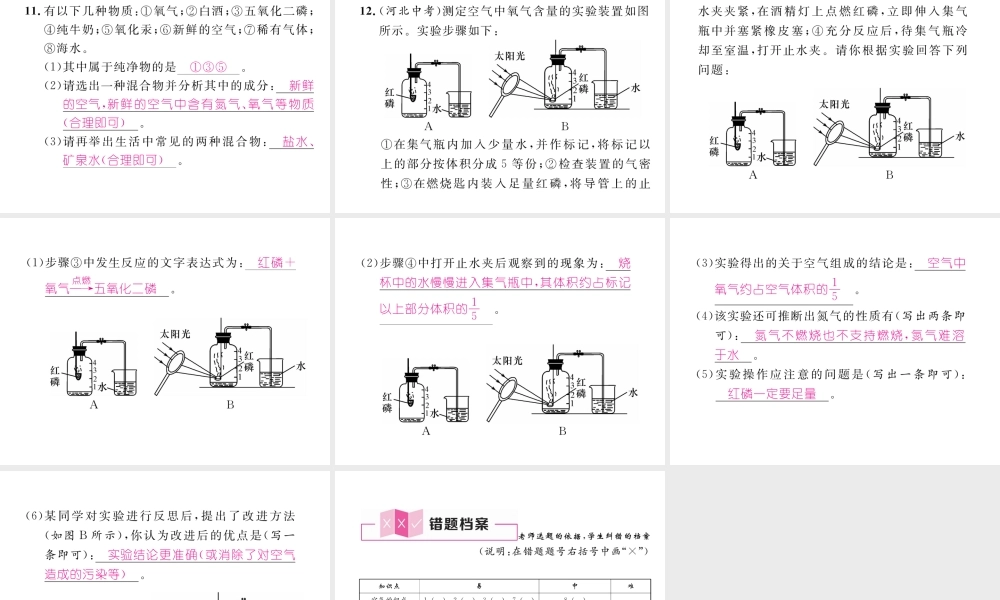 （安徽专版）秋九年级化学上册 第2单元 我们周围的空气 课题1 空气 第1课时 空气是由什么组成的作业课件 （新版）新人教版-（新版）新人教版初中九年级上册化学课件