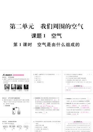 （安徽专版）秋九年级化学上册 第2单元 我们周围的空气 课题1 空气 第1课时 空气是由什么组成的作业课件 （新版）新人教版-（新版）新人教版初中九年级上册化学课件