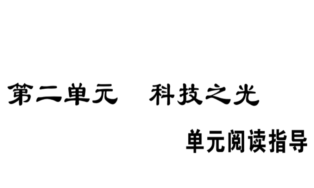 （安徽专版）春八年级语文下册 第二单元阅读指导习题课件 新人教版-新人教版初中八年级下册语文课件