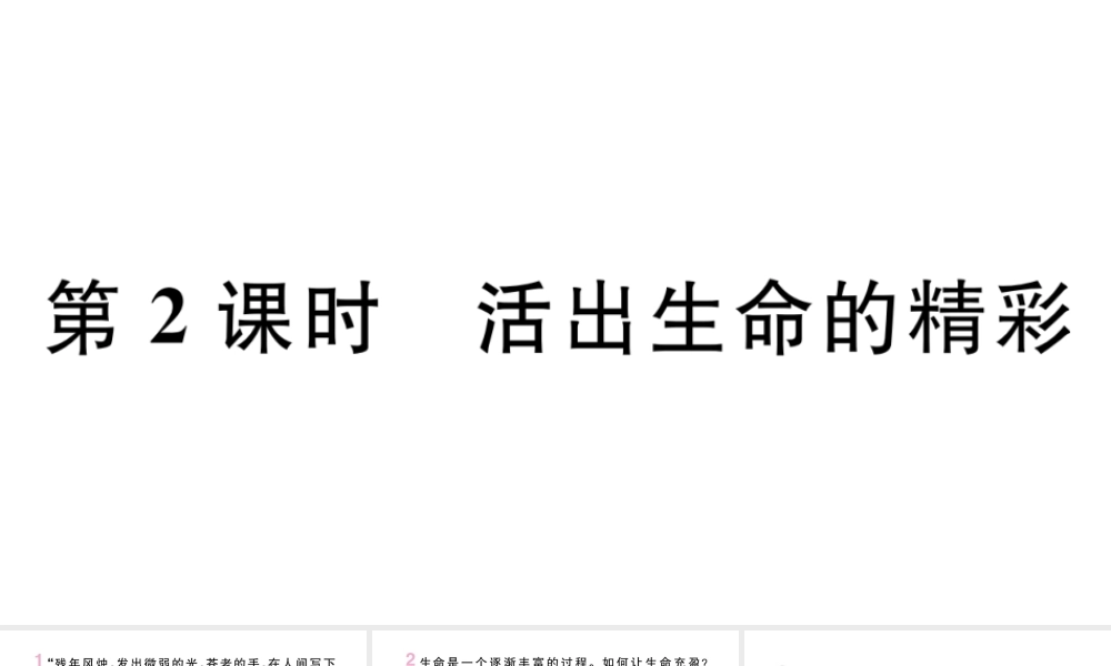 （安徽专版）七年级道德与法治上册 第四单元 生命的思考 第十课 绽放生命之花 第2课时 活出生命的精彩课件 新人教版-新人教版初中七年级上册政治课件