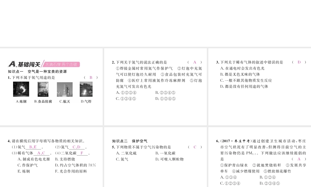 （安徽专版）秋九年级化学上册 第2单元 我们周围的空气 课题1 空气 第2课时 空气是一种宝贵的资源作业课件 （新版）新人教版-（新版）新人教版初中九年级上册化学课件