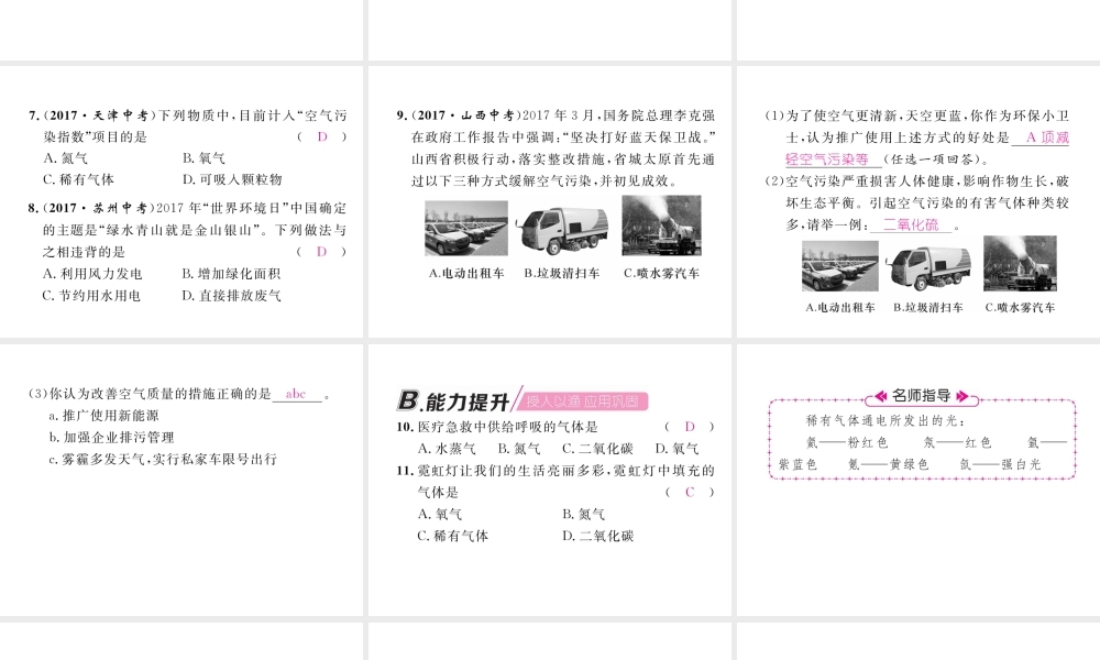 （安徽专版）秋九年级化学上册 第2单元 我们周围的空气 课题1 空气 第2课时 空气是一种宝贵的资源作业课件 （新版）新人教版-（新版）新人教版初中九年级上册化学课件