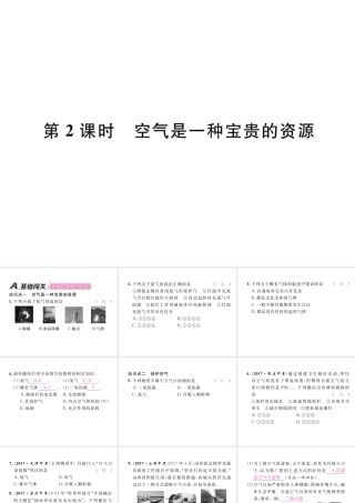 （安徽专版）秋九年级化学上册 第2单元 我们周围的空气 课题1 空气 第2课时 空气是一种宝贵的资源作业课件 （新版）新人教版-（新版）新人教版初中九年级上册化学课件