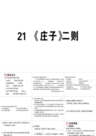 （安徽专版）春八年级语文下册 第六单元 21《庄子》二则习题课件 新人教版-新人教版初中八年级下册语文课件