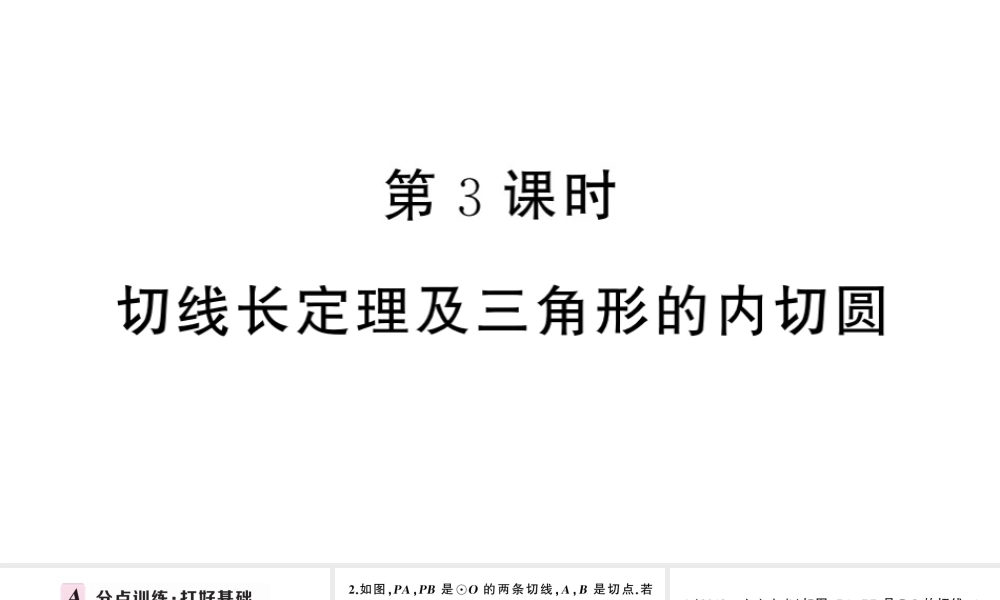 （安徽专版）九年级数学上册 第24章 圆 24.2 点和圆、直线和圆的位置关系2直线和圆的位置关系第3课时 切线长定理及三角形的内切圆课件 （新版）新人教版-（新版）新人教版初中九年级上册数学课件